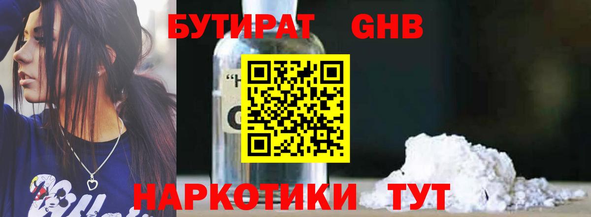 Бутират Butirat Унеча