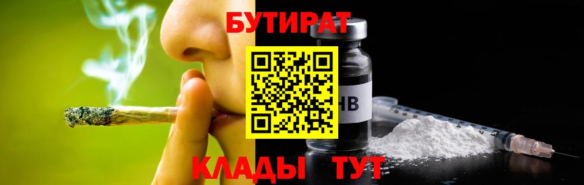 Унеча  БУТИРАТ  Вход с VPN  Бутират 99% 